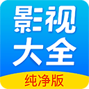 影视大全纯净版极速版旧版本下载