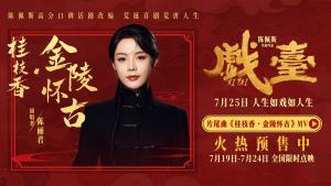 陈丽君献声陈佩斯电影《戏台》片尾曲  千年宋词“破次元”穿透银幕直抵人心