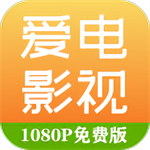 爱电影视高清版下载2023旧版下载