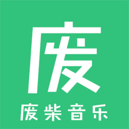 废柴音乐轻量版