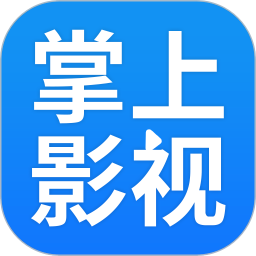 掌上影视大全免费版app官网入口