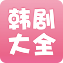 韩剧大全APP下载中心