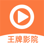 王牌影院官方最新版2017老版本