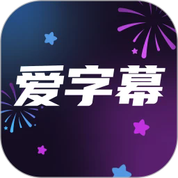 爱字幕正版2022老版本下载