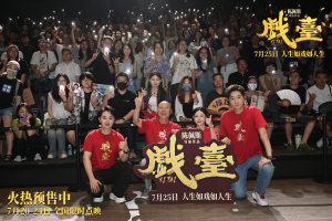 陈佩斯电影《戏台》上海路演观众赞“喜剧细糠”嚼出走心好滋味