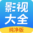 影视大全APP2017最新版