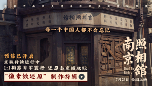《南京照相馆》点映收获震撼高口碑“像素级还原”特辑揭制作细节
