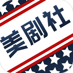 美剧社APP2017安卓版下载
