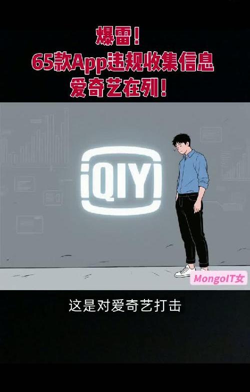 爆雷！65款App违规收集信息，爱奇艺在列！