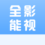 全能影视手机版下载app正版