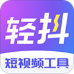 轻抖短视频工具app(无插件)下载