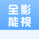 全能影视APP(免登陆)旧版本2022年旧版本下载