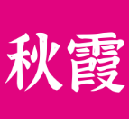 秋霞影视大全无广告纯净版app