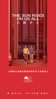 电影《日掛中天》入围威尼斯国际电影节主竞赛单元