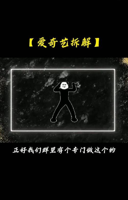 爱奇艺拆解