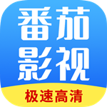 番茄影视大全免费版手机版app官网