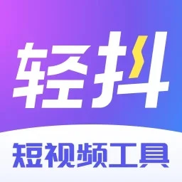轻抖安卓版极速版旧版本下载