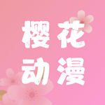 樱花动漫无广告版2017最新版