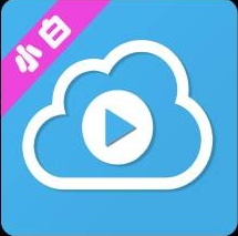 小白云盘TV版app官网登录
