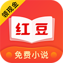 红豆免费小说最新版官网