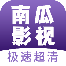 南瓜影视大全app2017版本下载