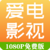 爱电影视(免费视频大全)旧版下载2021
