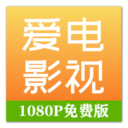 爱电影视APP精简版安装