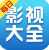 每日影视大全简洁版