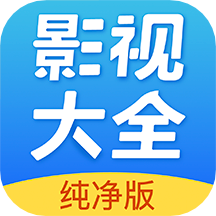 影视大全纯净版版下载中心