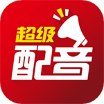 超级配音app无广告定制版