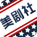 美剧社APP旧版本2018年旧版本下载