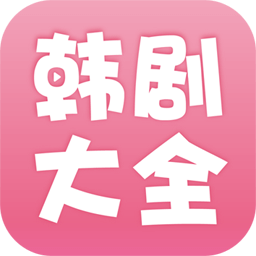 <strong>韩剧大全最新版app去广告精简</strong>