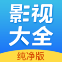 影视大全纯净版APP平台app下载