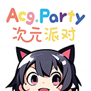 次元派对无广告版2017老版本