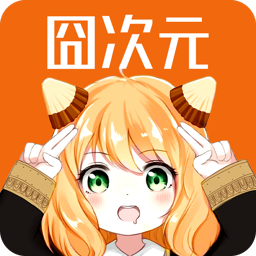 囧次元免费版下载2021旧版下载