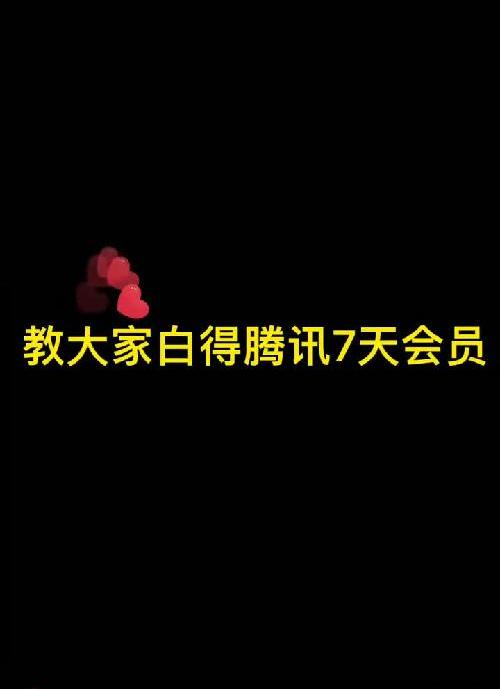 薅羊毛 腾讯视频7天会员