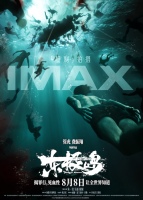 《东极岛》发布IMAX、CINITY制式海报揭震撼场面暑期档头部工业巨制让世界看到国人血性
