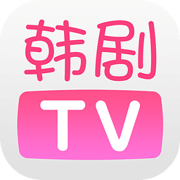 韩剧TV[未上线]平台下载安装