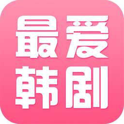 最爱韩剧pc版下载
