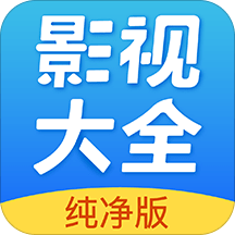 影视大全纯净版最新版下载2022旧版下载