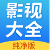 影视大全纯净版APP·APP下载