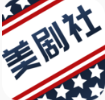 美剧社(免费美剧)2020经典版旧版本下载