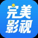 完美影视大全APP2018老版本
