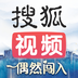 搜狐视频APP下载2018旧版