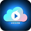 彩虹云点播破解版最新版本2017