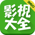 影视大全正版2017经典版旧版本下载