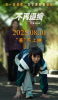 《不再退缩》改档8月10日潘斌龙诠释“不退缩”的东北父亲
