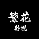 繁花影视下载版官网