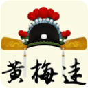 黄梅迷安卓版下载2018旧版