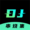 DJ串烧集app旧版本历史大全